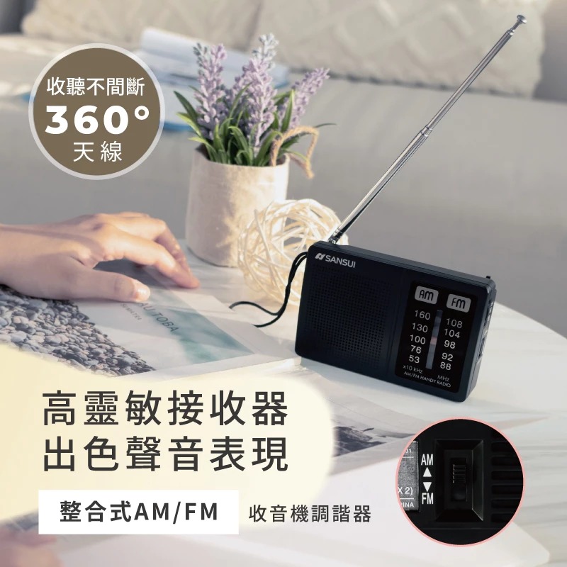 【SANSUI 山水】 SRO-RV1531 AM/FM 二波段口袋型收音機 ▶80A011